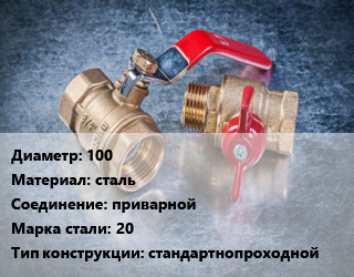 Кран металлический 100 сталь приварной Сталь: 20 стандартнопроходной, газ, Ру25, шт цена от 5125 Тг / шт, где купить, условия доставки в Актобе и Актюбинской области